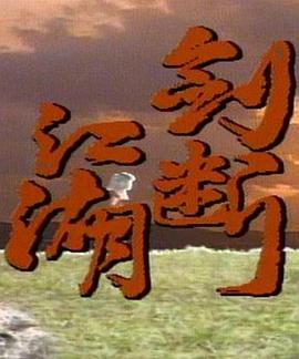 电影：剑断江湖