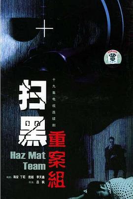 电影：扫黑重案组