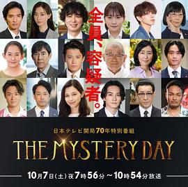 电影：THE MYSTERY DAY～追踪名人连续事件之谜～