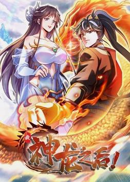 电影：我，神龙之后动态漫画