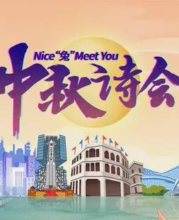 电影:2023年海南卫视中秋晚会