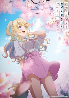 电影:经验丰富的你和经验为零的我交往的故事