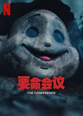 电影：要命会议