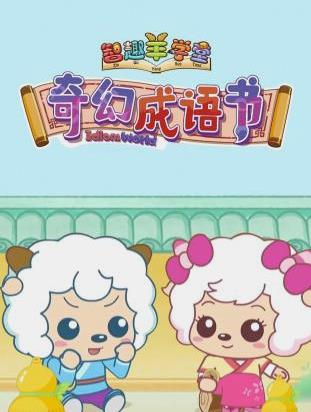 电影：喜羊羊与灰太狼之奇幻成语书