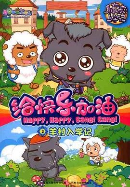 电影：喜羊羊与灰太狼之给快乐加油