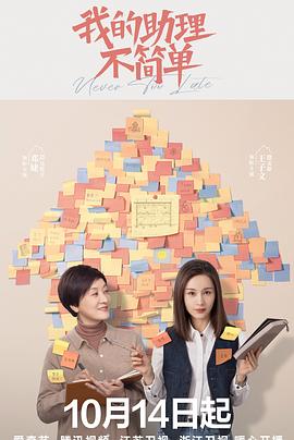 电影：我的助理不简单