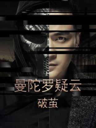 电影:曼陀罗疑云·破茧