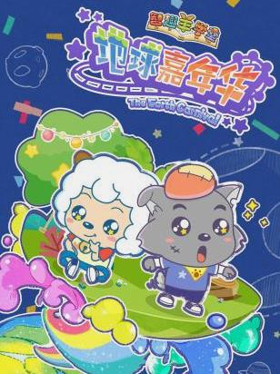 电影：喜羊羊与灰太狼之地球嘉年华