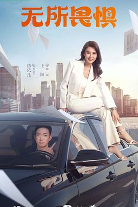 电影:无所畏惧2023