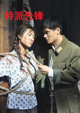 电影:特派先锋
