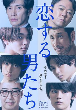 电影：恋爱的男人们