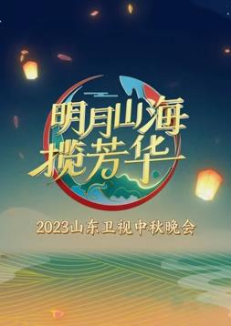 电影：2023年山东卫视中秋晚会