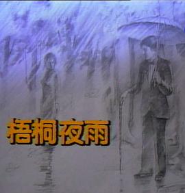 电影:梧桐夜雨
