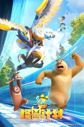 电影：熊出没之怪兽计划