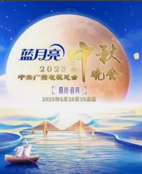 电影：2023年中央电视台中秋晚会