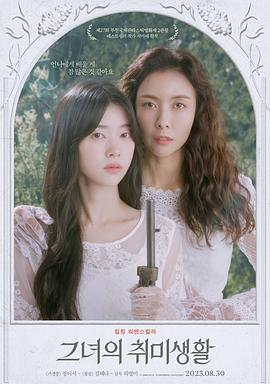 电影：她的业余爱好