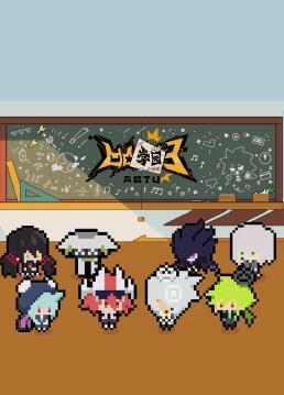 电影：凹凸学园第三季