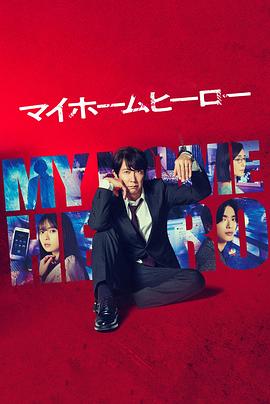 电影:我家的英雄2023