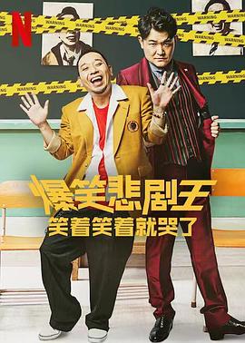 电影：爆笑悲剧王：笑着笑着就哭了