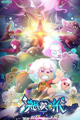 电影:喜羊羊与灰太狼之决战次时代