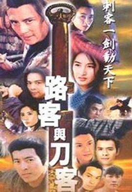 电影:路客与刀客国语