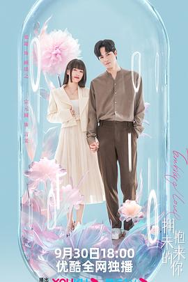 电影：拥抱未来的你