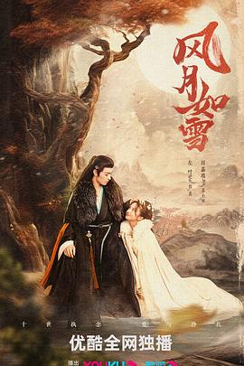 电影：风月如雪
