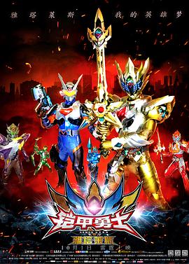 电影：铠甲勇士之雅塔莱斯