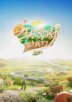 电影：生机勃勃的我们第二季