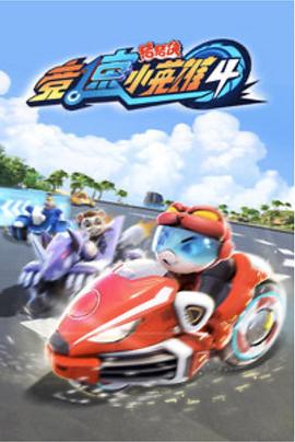 电影：猪猪侠之竞速小英雄4
