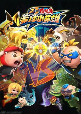 电影:猪猪侠之竞球小英雄2