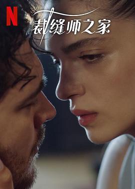 电影:裁缝师之家第三季