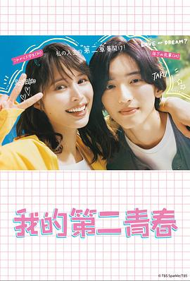 电影：我的第二青春