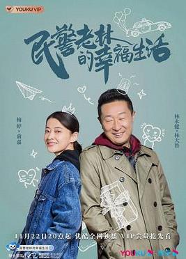 电影：民警老林的幸福生活