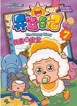 电影：喜羊羊与灰太狼之开心日记