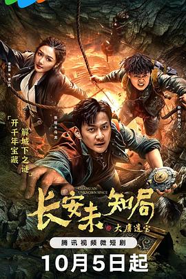 电影：长安未知局之大唐遗宝