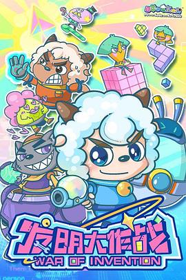 电影:喜羊羊与灰太狼之发明大作战