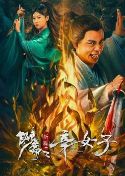 电影:聊斋新编之辛女子