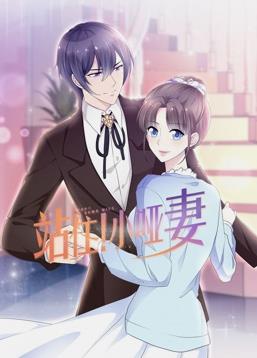 电影:站住!小哑妻动态漫画