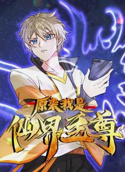 电影：原来我是仙界至尊动态漫画