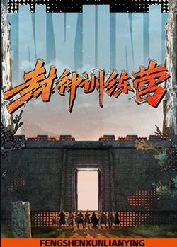 电影：封神训练营