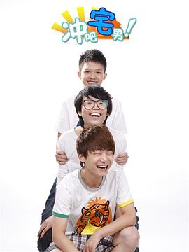 电影：冲吧宅男