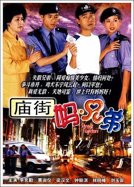 电影:庙街妈兄弟粤语