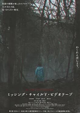 电影：失踪儿童录像带
