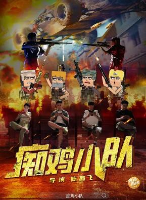 电影：痴鸡小队