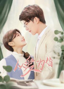 电影：以爱为替