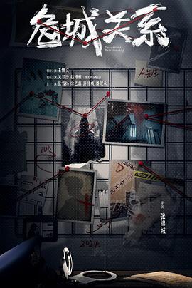 电影：危城关系