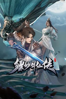 电影：缥缈剑仙传