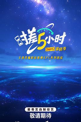 电影：时差五小时第二季