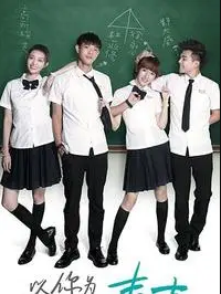 电影：以你为名的青春